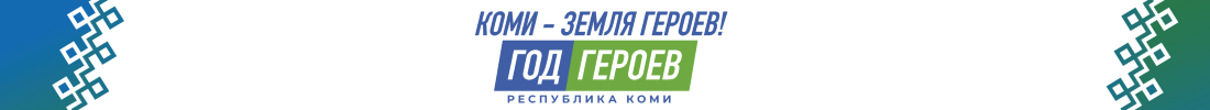 Год героев.